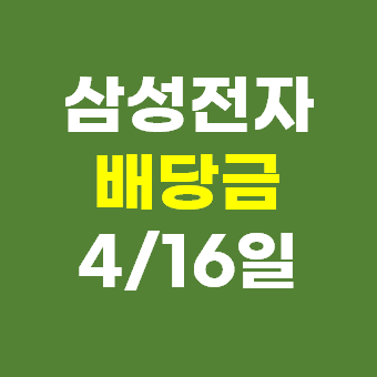  삼성전자 배당금 지급일 - 4월 16일 특별배당금 1,932원
