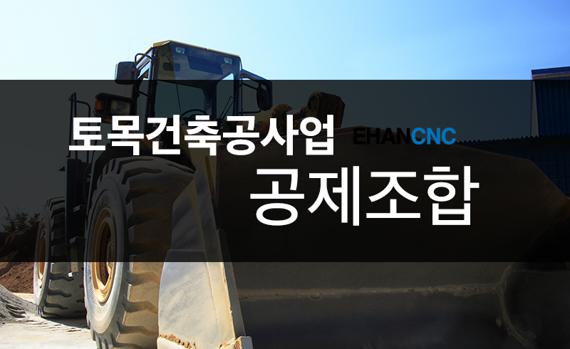 토목건축공사업