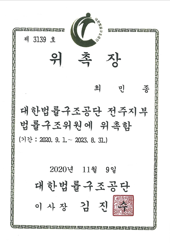 전주 법률구조공단 [전주 최민종 변호사] 전주 1