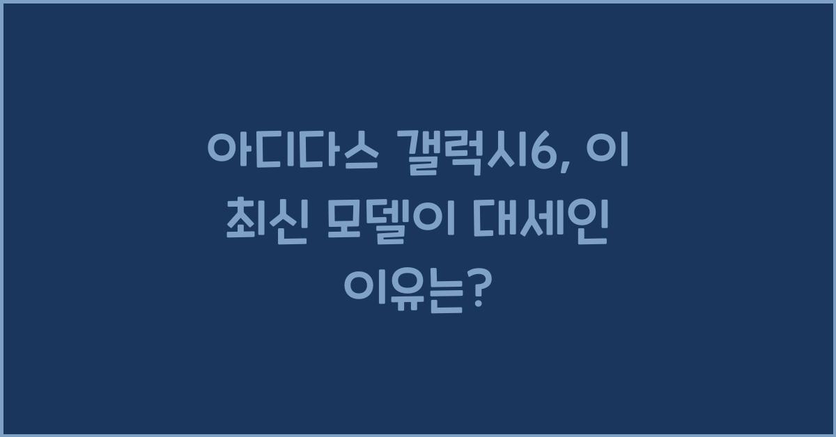 아디다스 갤럭시6