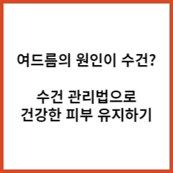  "수건의 비밀, 여드름의 원인이 될 수 있을까? 수건 관리법으로 건강한 피부 유지하기"