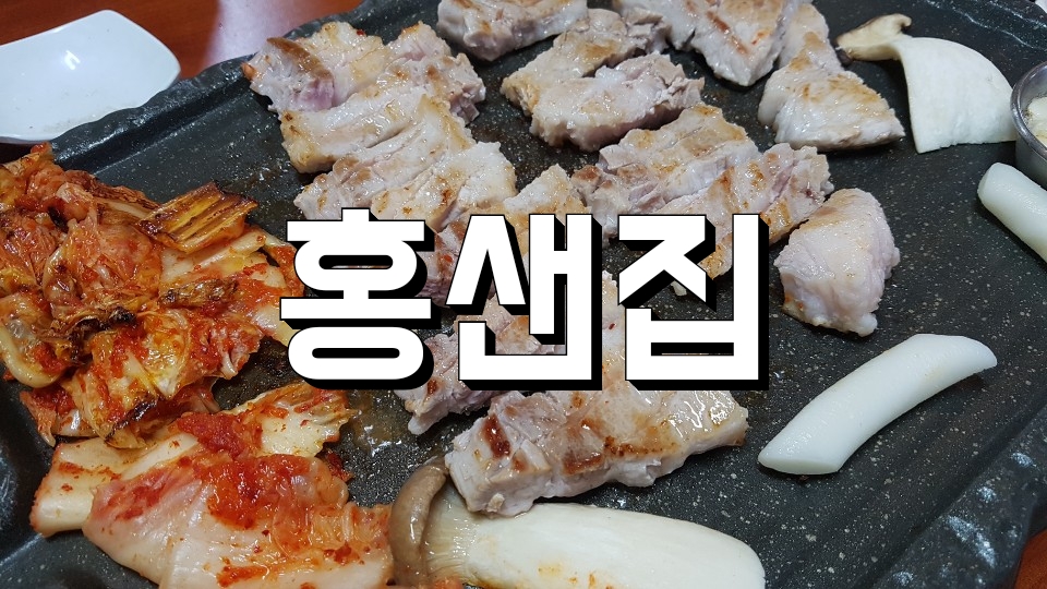  고기와 맛있는 한정식을 맛볼수 있는곳!!응암동"홍샌집"