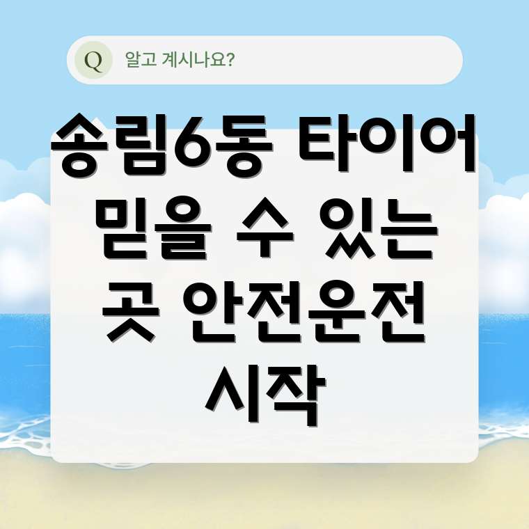 인천 동구 송림6동 타이어