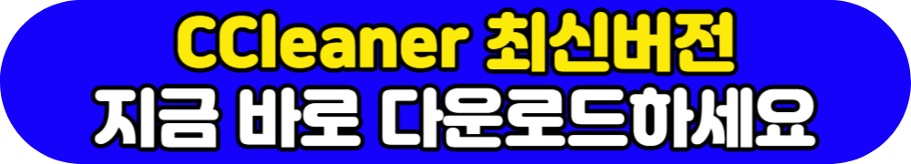 CCleaner 2023 무료 다운로드 및 사용 방법 안내