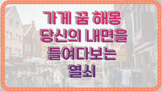 가게 꿈 해몽 당신의 내면을 들여다보는 열쇠