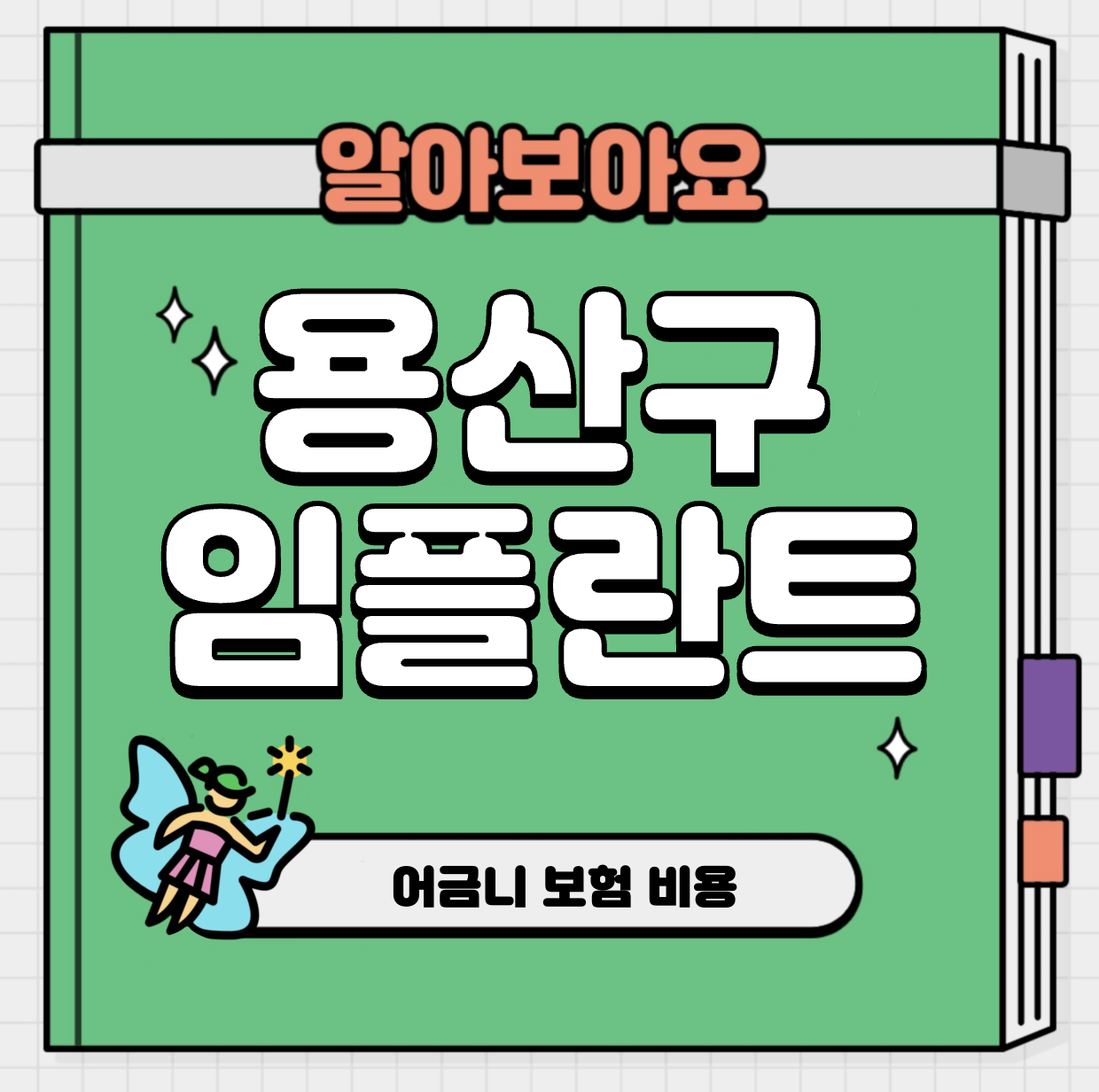 This is 용산구 임플란트 가격 추천 치과 &#124; 어금니 보험 비용