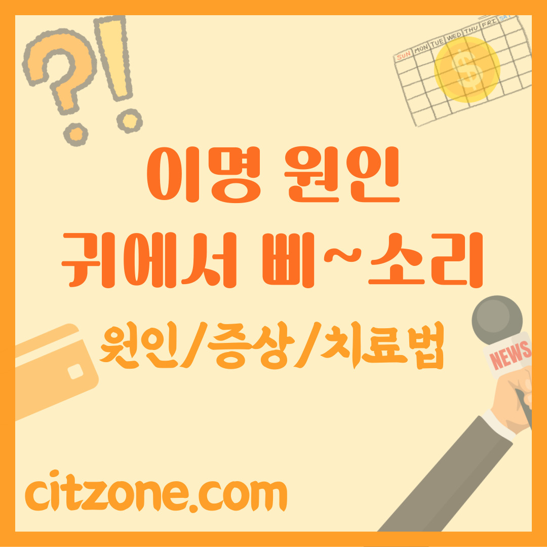 이명 원인부터 증상, 치료법, 좋은 음식까지 총 정리 썸네일