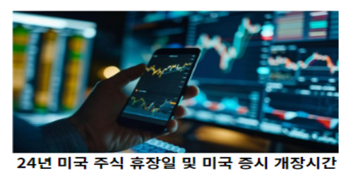 24년-미국-주식-휴장일-및-미국-증시-개장시간-썸네일