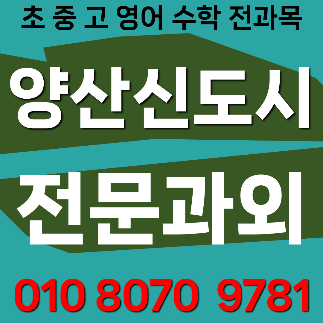  양산신도시 물금읍 중학생 수학과외 뜰안채 초등 영어과외 고등 최적화수업