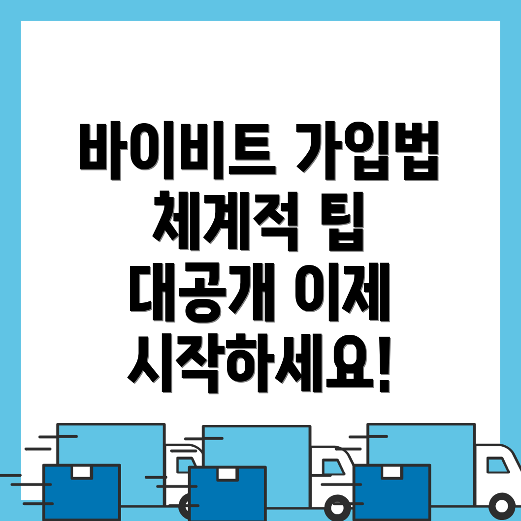바이비트 가입방법