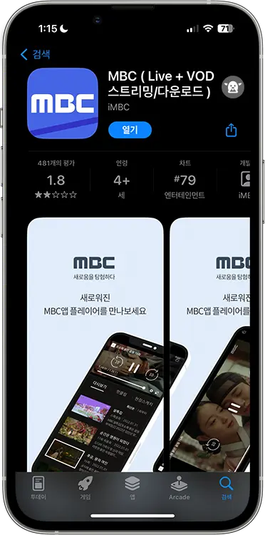 MBC 모바일 실시간 무료 보기 방법 1