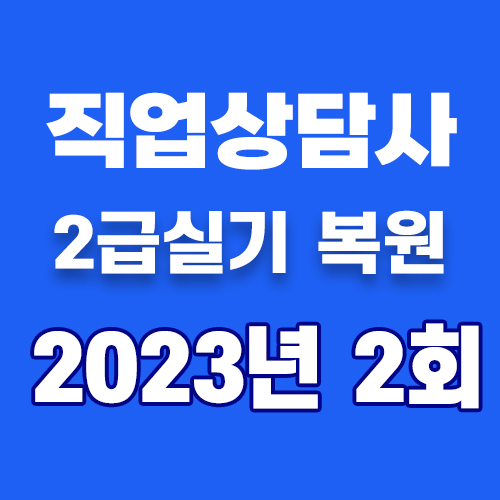  직업상담사2급 실기 기출문제복원 답 2023년 2회