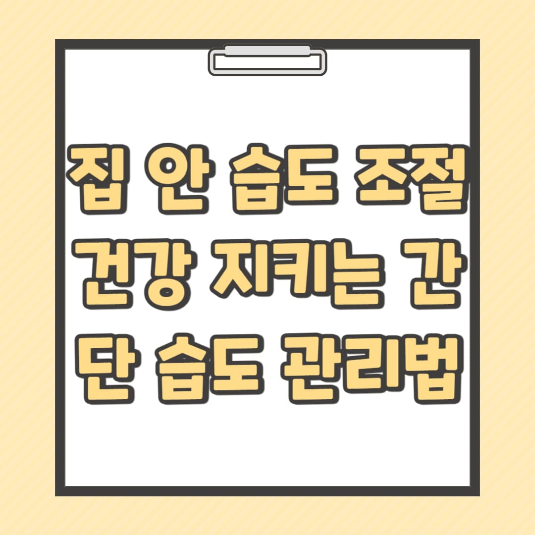 집-안-습도-조절-건강-지키는-간단-습도-관리법-썸네일