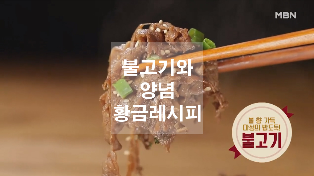  불고기와 양념 황금레시피