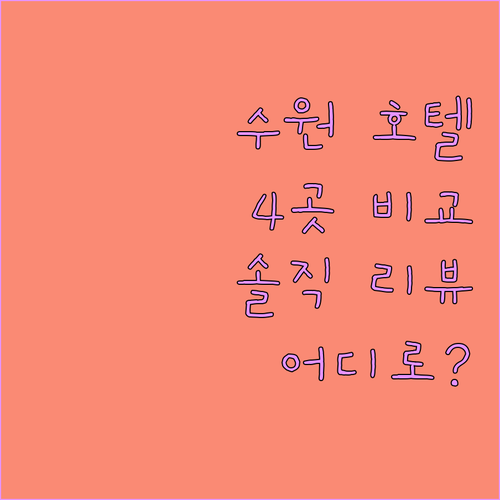 수원 호텔 어디로 갈까? 4곳의 매력