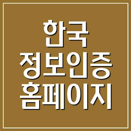 한국정보인증 홈페이지 바로가기