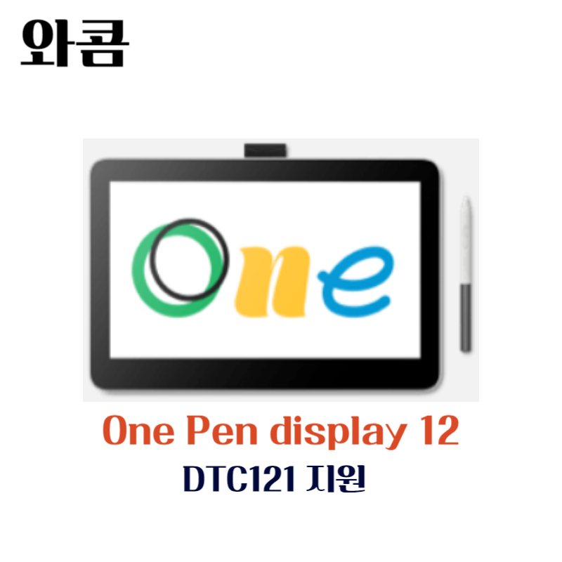 와콤 액정타블렛 One Pen display12 DTC121지원 드라이버 설치 다운로드