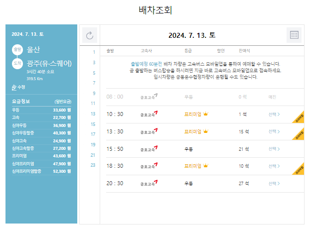 울산 고속버스 예매 방법
