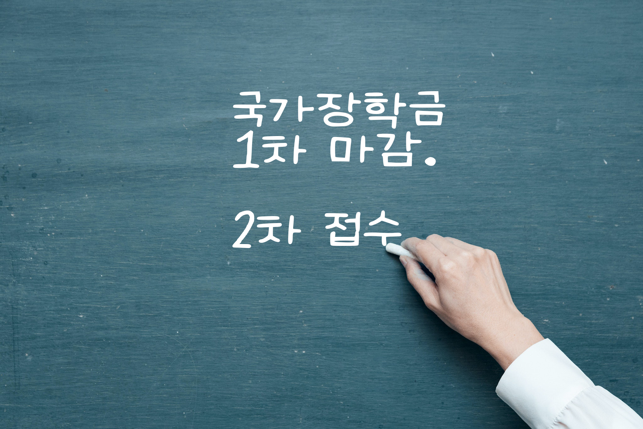  2022년 국가 장학금 2차 접수 / 국가장학금 지원/ 국가장학금 접수