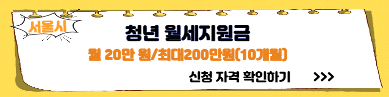 서울시 청년월세지원금 신청자격 신청방법 신청서류