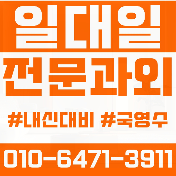  동작구 신대방동 초등영어과외 중학생수학과외 선행 예습 복습