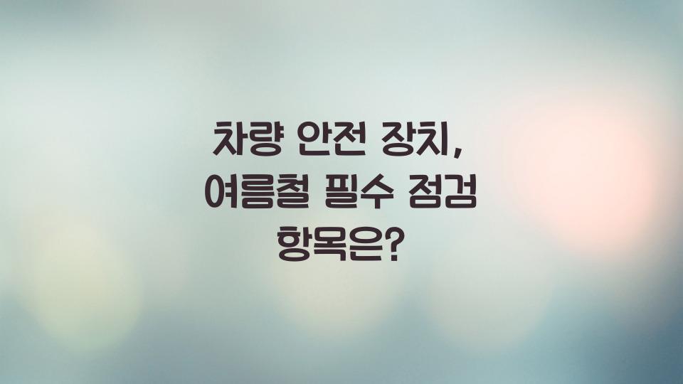 차량 안전 장치