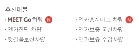  엔카 진단 차량 후기(허위매물? 엔카진단 엔카보증 차이?)
