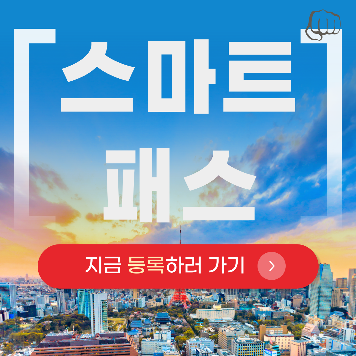 스마트패스 등록 사용법 인천공항 자동출입국심사