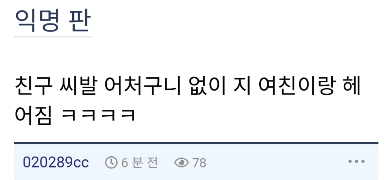 나 때문에 친구 여친이랑 헤어짐