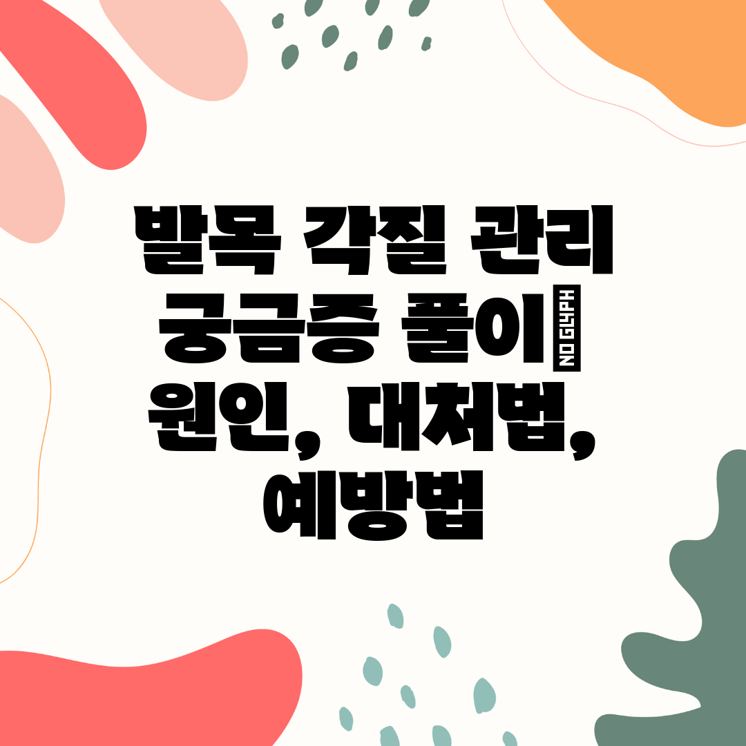 발목 각질 관리 궁금증 풀이 원인, 대처법, 예방법