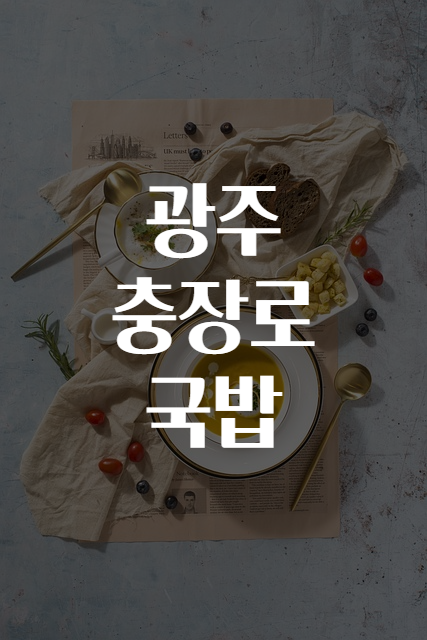 광주충장로 이미지