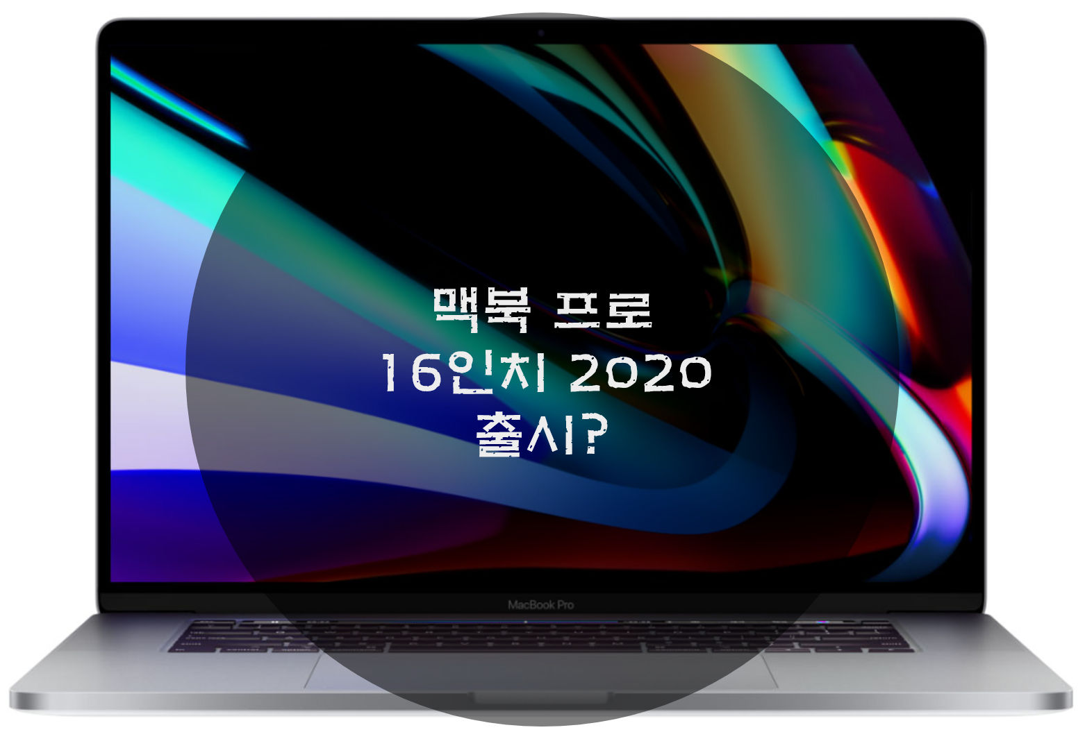  맥북 프로 16인치 2020 출시? 스펙?