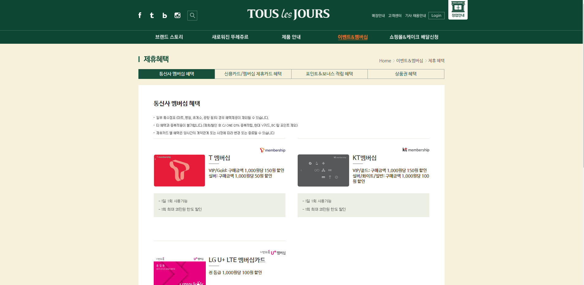  뚜레쥬르 통신사 멤버십 혜택