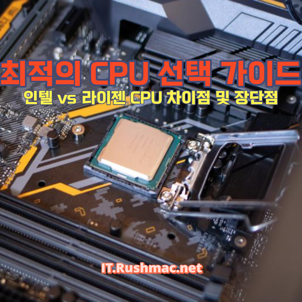 인텔과 라이젠 CPU의 차이점 및 장단점
