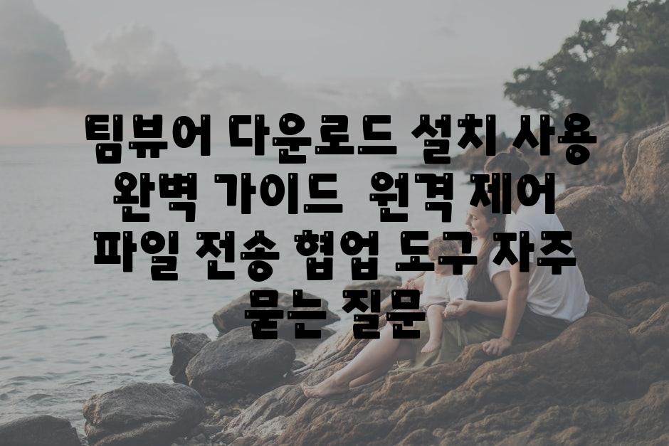  팀뷰어 다운로드 설치 사용 완벽 안내  원격 제어 파일 전송 협업 도구 자주 묻는 질문