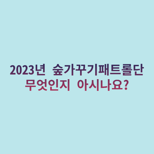  2023년 숲가꾸기패트롤 자격증이란?