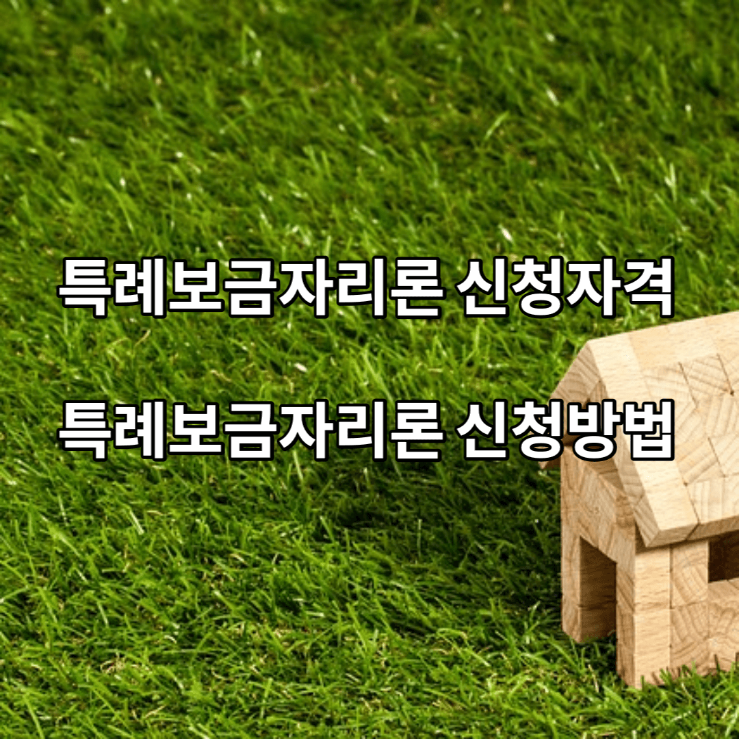 특례보금자리론-신청자격