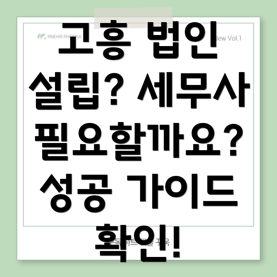 고흥군 법인 설립 세무사