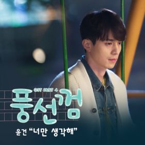  윤건 너만 생각해 듣기/가사/앨범/유튜브/뮤비/반복재생/작곡작사