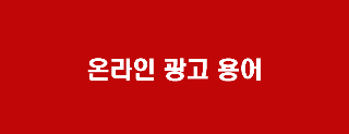 광고용어2