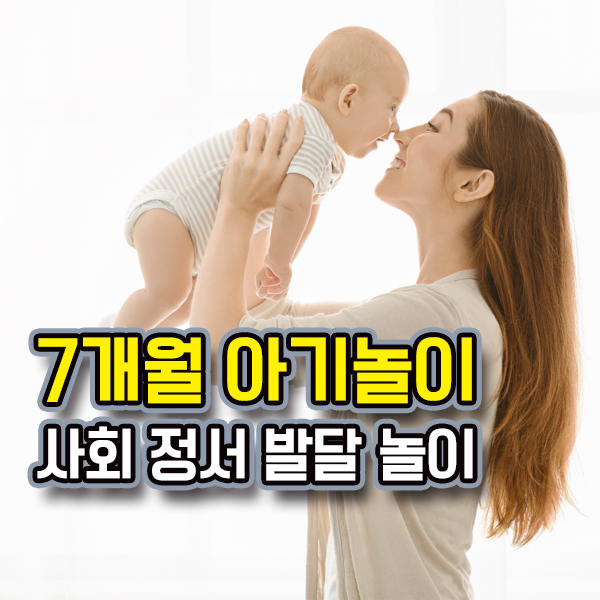  7개월 아기 놀아주기 : 사회·정서를 위한 놀이