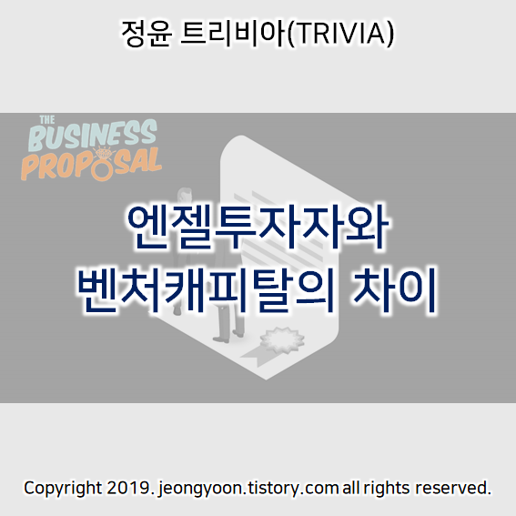  엔젤투자자와 벤처캐피탈의 차이