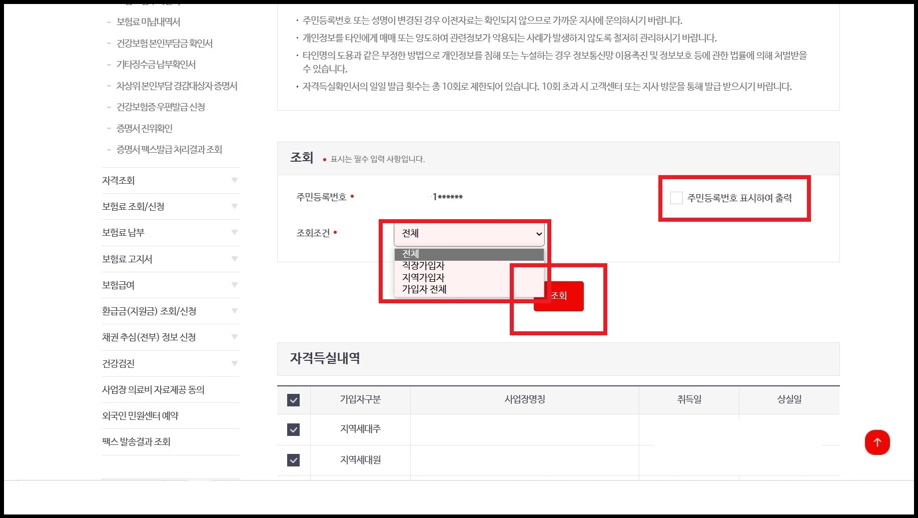 건강보험자격득실확인서 발급 방법 5