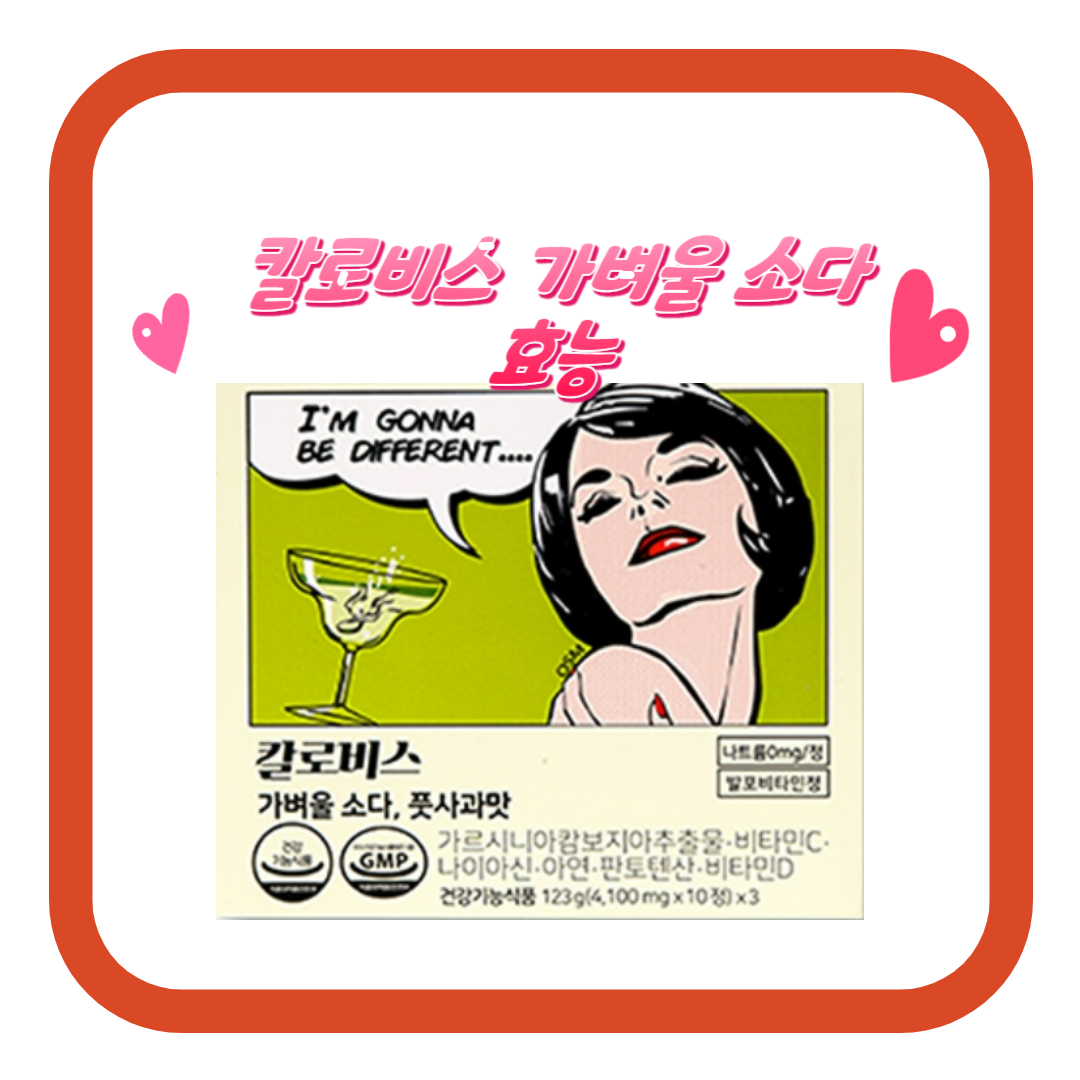  칼로비스 가벼울 소다 효능 효과 사러가기
