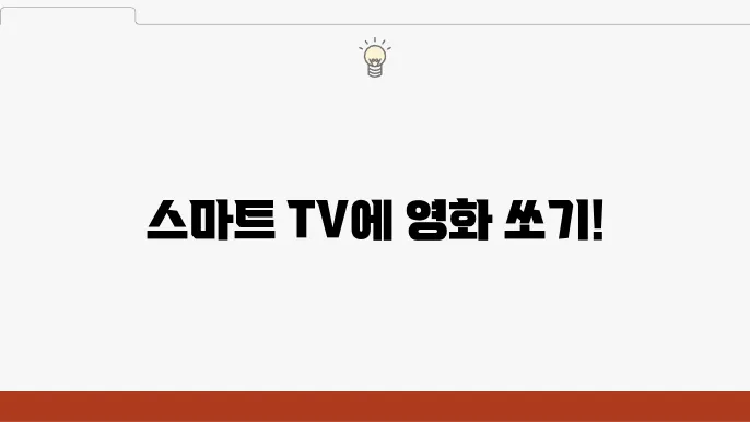 Android 기기와 스마트 TV 동기화하는 법