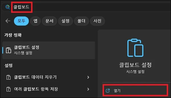 시작에서 클립보드 설정 검색