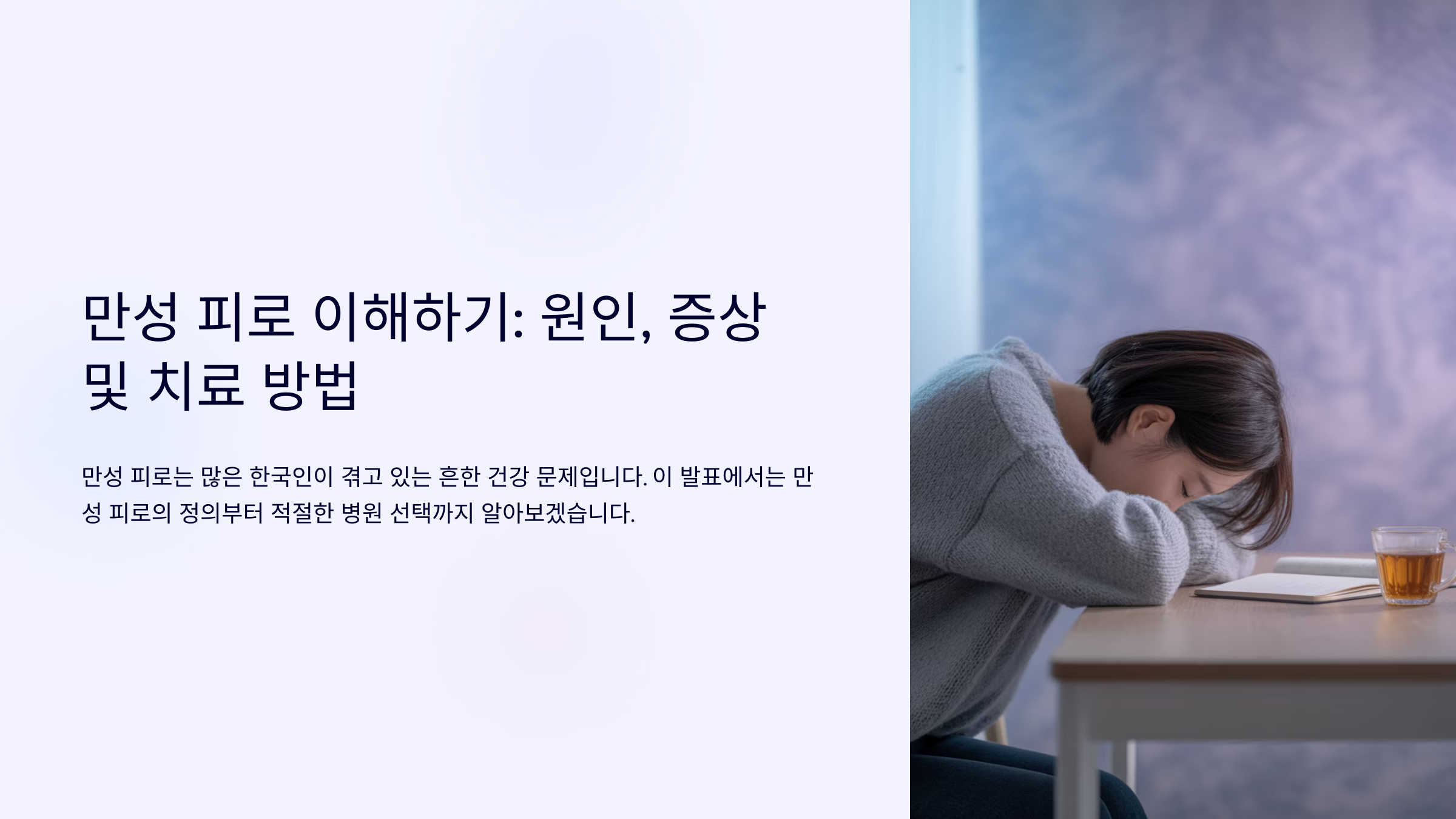 만성 피로 이해하기: 원인, 증상 및 치료 방법