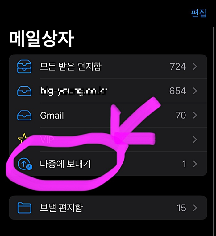 나중에 보내기 선택