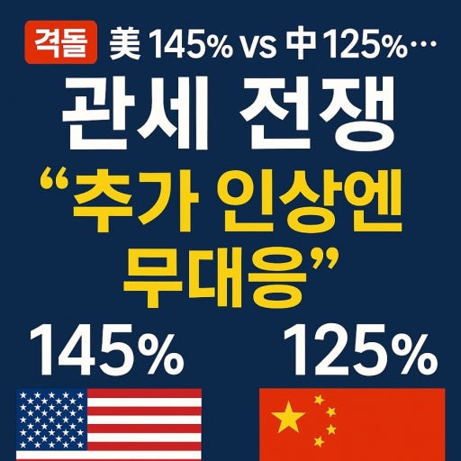미중 관세전쟁 과열