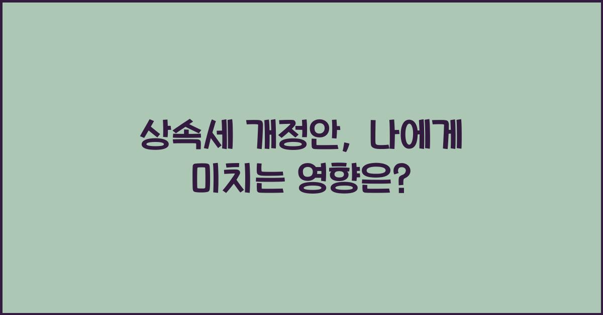 상속세 개정안